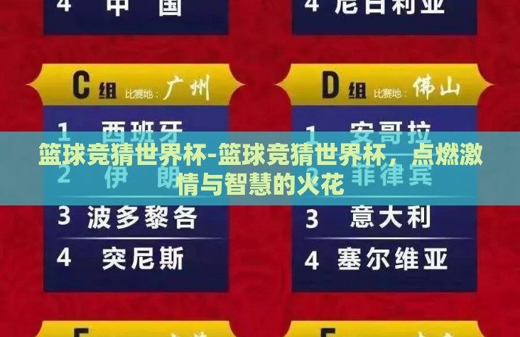 篮球竞猜世界杯-篮球竞猜世界杯,点燃激情与智慧的火花 篮球竞猜世界杯-篮球竞猜世界杯,点燃激情与智慧的火花