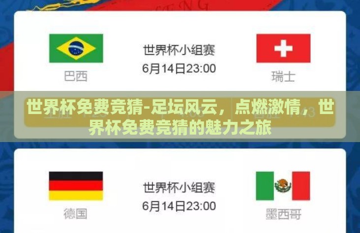 世界杯免费竞猜-足坛风云，点燃激情，世界杯免费竞猜的魅力之旅
