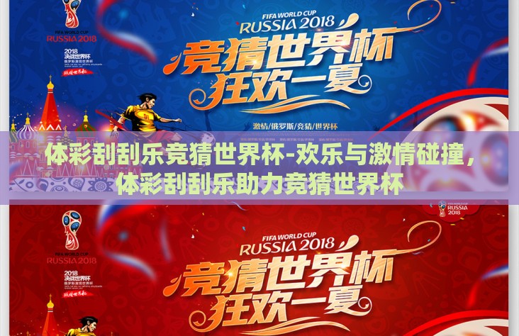 体彩刮刮乐竞猜世界杯-欢乐与激情碰撞,体彩刮刮乐助力竞猜世界杯 体彩刮刮乐竞猜世界杯-欢乐与激情碰撞,体彩刮刮乐助力竞猜世界杯