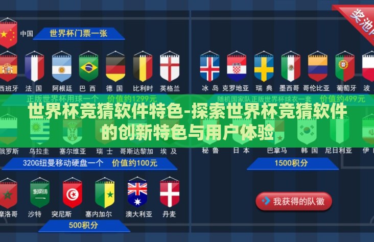世界杯竞猜软件特色-探索世界杯竞猜软件的创新特色与用户体验 世界杯竞猜软件特色-探索世界杯竞猜软件的创新特色与用户体验