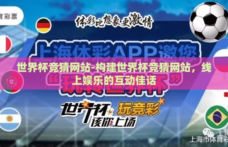 世界杯竞猜网站-构建世界杯竞猜网站,线上娱乐的互动佳话 世界杯竞猜网站-构建世界杯竞猜网站,线上娱乐的互动佳话