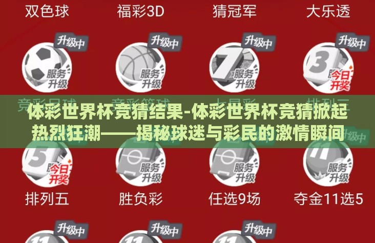 体彩世界杯竞猜结果-体彩世界杯竞猜掀起热烈狂潮——揭秘球迷与彩民的激情瞬间 体彩世界杯竞猜结果-体彩世界杯竞猜掀起热烈狂潮——揭秘球迷与彩民的激情瞬间
