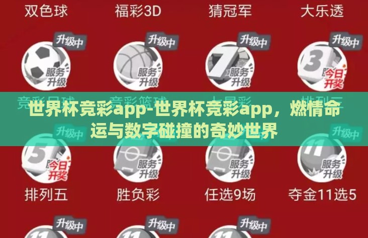 世界杯竞彩app-世界杯竞彩app,燃情命运与数字碰撞的奇妙世界 世界杯竞彩app-世界杯竞彩app,燃情命运与数字碰撞的奇妙世界