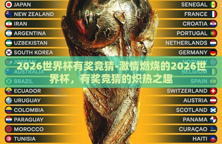 2026世界杯有奖竞猜-激情燃烧的2026世界杯，有奖竞猜的炽热之趣