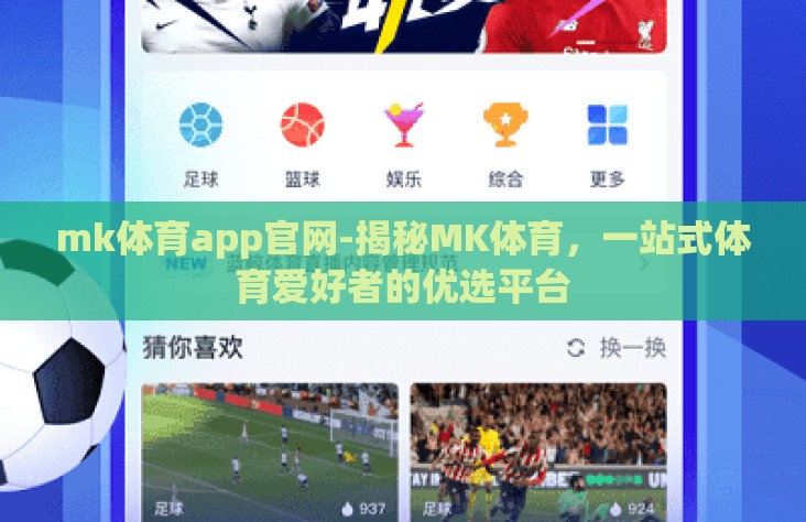 mk体育app官网-揭秘MK体育,一站式体育爱好者的优选平台 mk体育app官网-揭秘MK体育,一站式体育爱好者的优选平台