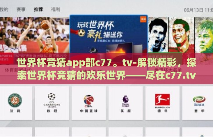世界杯竞猜app部c77。tv-解锁精彩，探索世界杯竞猜的欢乐世界——尽在c77.tv