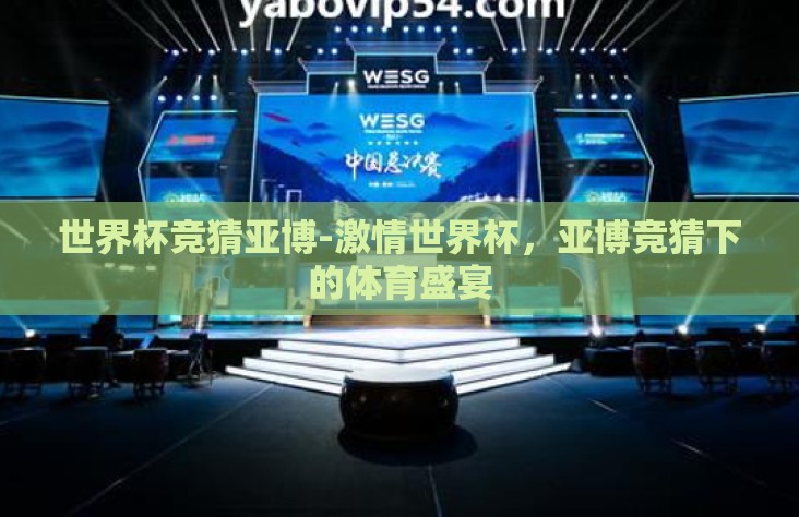 世界杯竞猜亚博-激情世界杯，亚博竞猜下的体育盛宴