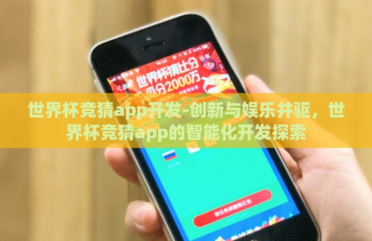 世界杯竞猜app开发-创新与娱乐并驱，世界杯竞猜app的智能化开发探索
