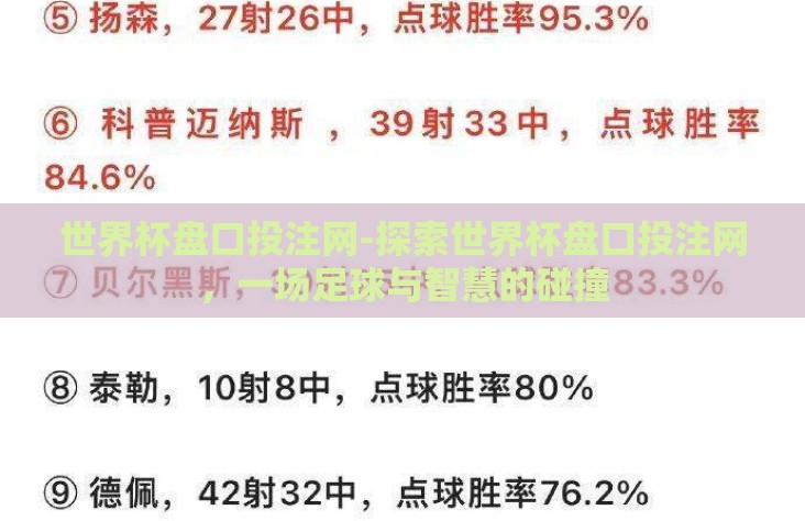世界杯盘口投注网-探索世界杯盘口投注网,一场足球与智慧的碰撞 世界杯盘口投注网-探索世界杯盘口投注网,一场足球与智慧的碰撞