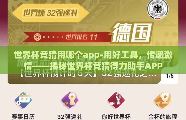 世界杯竞猜用哪个app-用好工具,传递激情——揭秘世界杯竞猜得力助手APP 世界杯竞猜用哪个app-用好工具,传递激情——揭秘世界杯竞猜得力助手APP