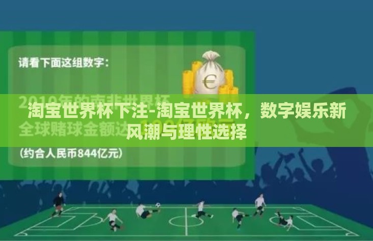 淘宝世界杯下注-淘宝世界杯,数字娱乐新风潮与理性选择 淘宝世界杯下注-淘宝世界杯,数字娱乐新风潮与理性选择