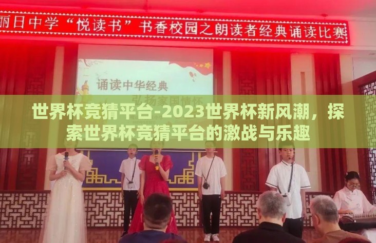 世界杯竞猜平台-2023世界杯新风潮，探索世界杯竞猜平台的激战与乐趣