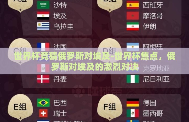 世界杯竞猜俄罗斯对埃及-世界杯焦点，俄罗斯对埃及的激烈对决