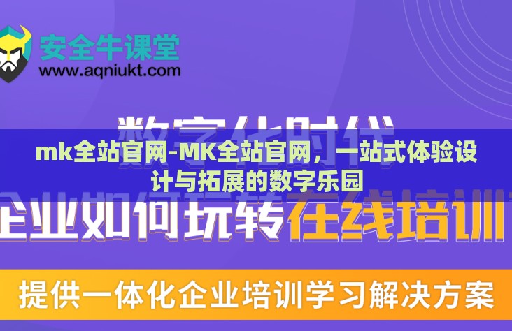 mk全站官网-MK全站官网,一站式体验设计与拓展的数字乐园 mk全站官网-MK全站官网,一站式体验设计与拓展的数字乐园