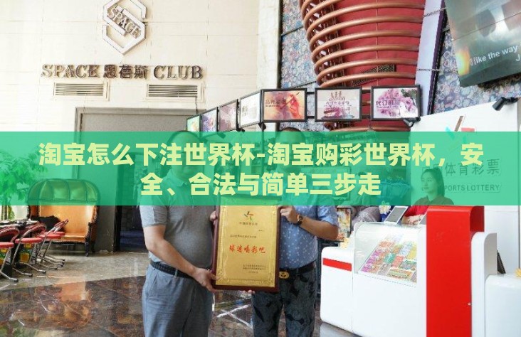 淘宝怎么下注世界杯-淘宝购彩世界杯，安全、合法与简单三步走