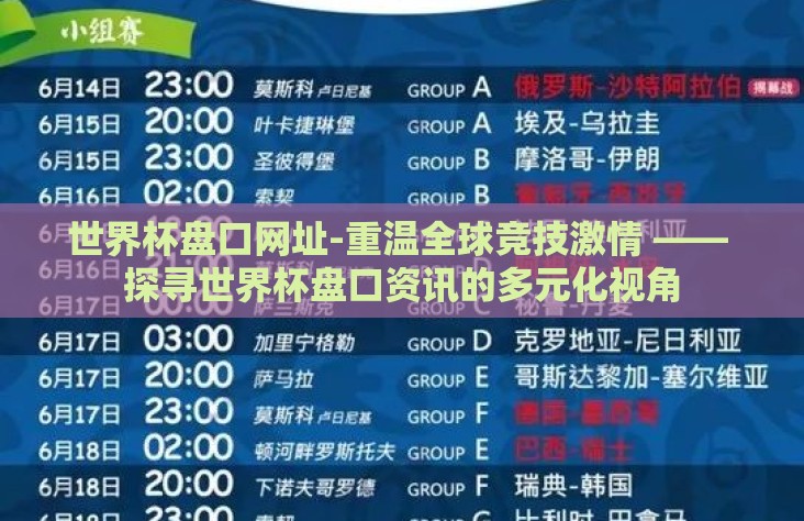 世界杯盘口网址-重温全球竞技激情 —— 探寻世界杯盘口资讯的多元化视角 世界杯盘口网址-重温全球竞技激情 —— 探寻世界杯盘口资讯的多元化视角
