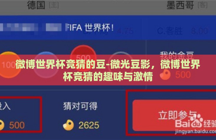 微博世界杯竞猜的豆-微光豆影,微博世界杯竞猜的趣味与激情 微博世界杯竞猜的豆-微光豆影,微博世界杯竞猜的趣味与激情