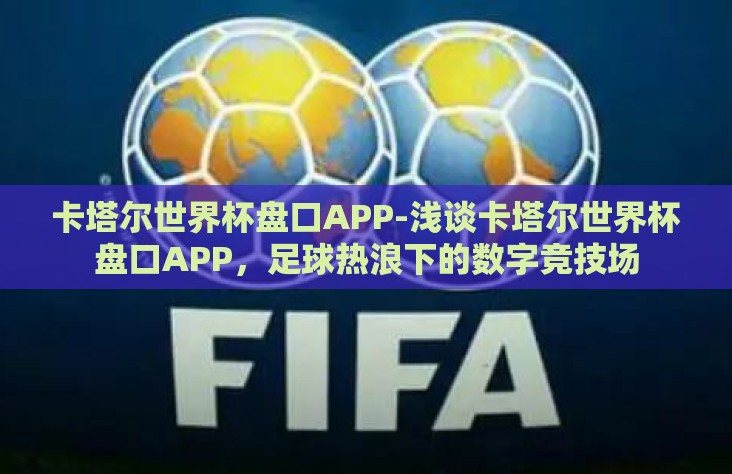 卡塔尔世界杯盘口APP-浅谈卡塔尔世界杯盘口APP,足球热浪下的数字竞技场 卡塔尔世界杯盘口APP-浅谈卡塔尔世界杯盘口APP,足球热浪下的数字竞技场