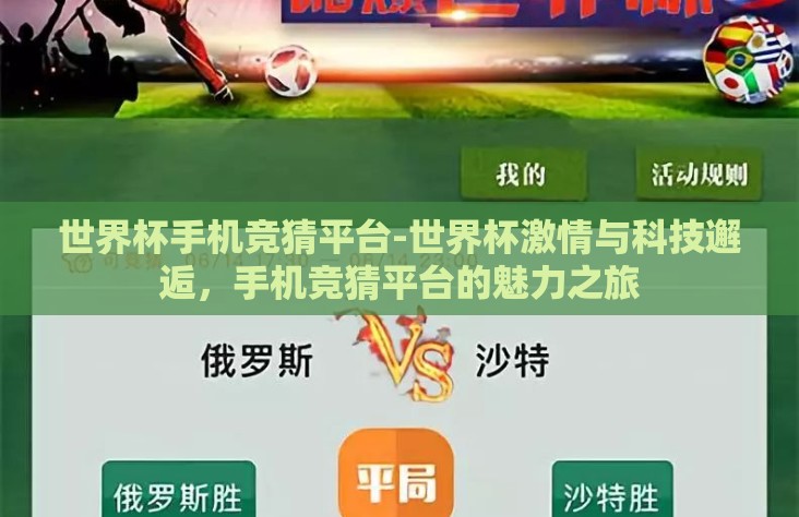 世界杯手机竞猜平台-世界杯激情与科技邂逅,手机竞猜平台的魅力之旅 世界杯手机竞猜平台-世界杯激情与科技邂逅,手机竞猜平台的魅力之旅