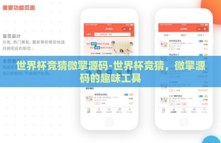 世界杯竞猜微擎源码-世界杯竞猜,微擎源码的趣味工具 世界杯竞猜微擎源码-世界杯竞猜,微擎源码的趣味工具