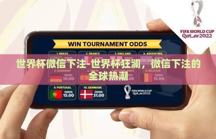 世界杯微信下注-世界杯狂澜,微信下注的全球热潮 世界杯微信下注-世界杯狂澜,微信下注的全球热潮