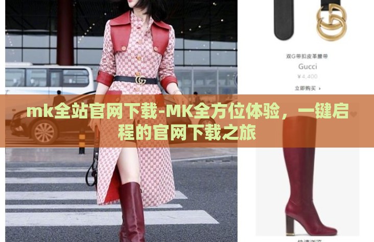mk全站官网下载-MK全方位体验,一键启程的官网下载之旅 mk全站官网下载-MK全方位体验,一键启程的官网下载之旅