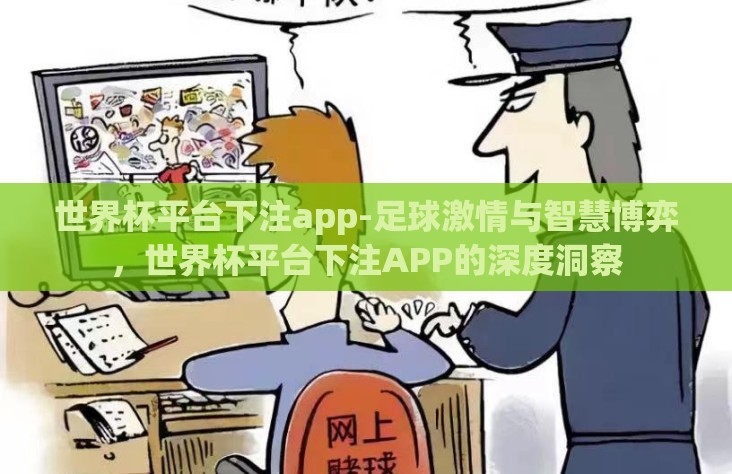 世界杯平台下注app-足球激情与智慧博弈，世界杯平台下注APP的深度洞察