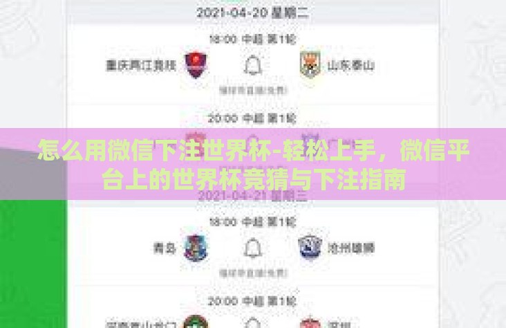 怎么用微信下注世界杯-轻松上手,微信平台上的世界杯竞猜与下注指南 怎么用微信下注世界杯-轻松上手,微信平台上的世界杯竞猜与下注指南