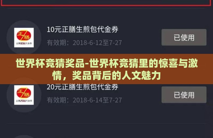 世界杯竞猜奖品-世界杯竞猜里的惊喜与激情,奖品背后的人文魅力 世界杯竞猜奖品-世界杯竞猜里的惊喜与激情,奖品背后的人文魅力