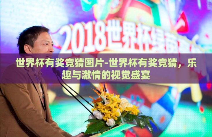 世界杯有奖竞猜图片-世界杯有奖竞猜,乐趣与激情的视觉盛宴 世界杯有奖竞猜图片-世界杯有奖竞猜,乐趣与激情的视觉盛宴