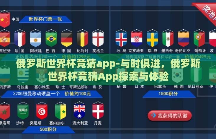 俄罗斯世界杯竞猜app-与时俱进，俄罗斯世界杯竞猜App探索与体验