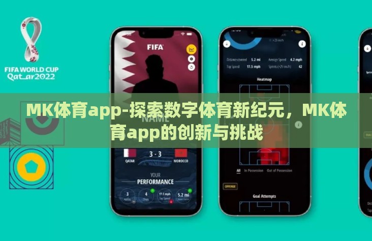 MK体育app-探索数字体育新纪元，MK体育app的创新与挑战