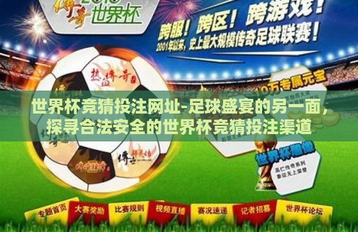 世界杯竞猜投注网址-足球盛宴的另一面,探寻合法安全的世界杯竞猜投注渠道 世界杯竞猜投注网址-足球盛宴的另一面,探寻合法安全的世界杯竞猜投注渠道
