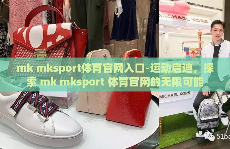 mk mksport体育官网入口-运动启迪,探索 mk mksport 体育官网的无限可能 mk mksport体育官网入口-运动启迪,探索 mk mksport 体育官网的无限可能