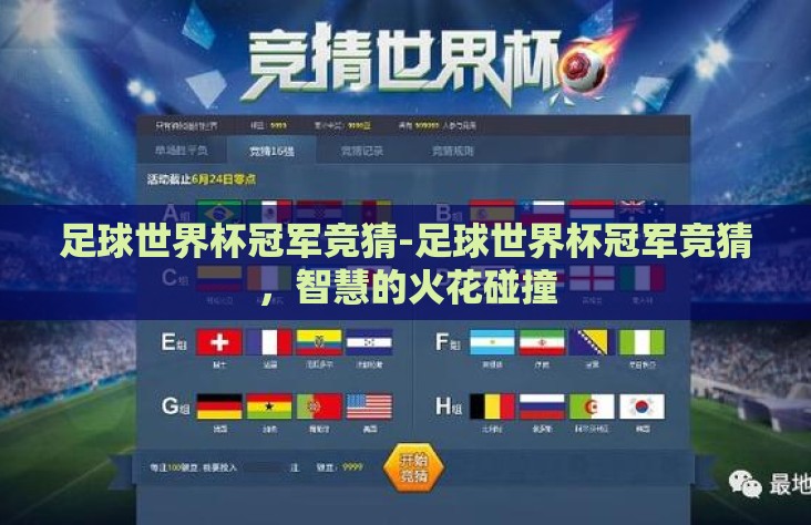 足球世界杯冠军竞猜-足球世界杯冠军竞猜,智慧的火花碰撞 足球世界杯冠军竞猜-足球世界杯冠军竞猜,智慧的火花碰撞