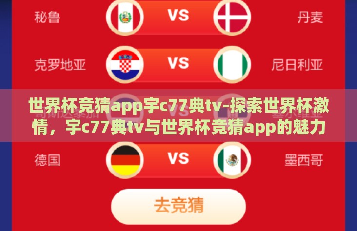 世界杯竞猜app宇c77典tv-探索世界杯激情,宇c77典tv与世界杯竞猜app的魅力之旅 世界杯竞猜app宇c77典tv-探索世界杯激情,宇c77典tv与世界杯竞猜app的魅力之旅