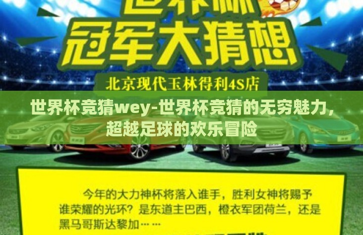 世界杯竞猜wey-世界杯竞猜的无穷魅力,超越足球的欢乐冒险 世界杯竞猜wey-世界杯竞猜的无穷魅力,超越足球的欢乐冒险