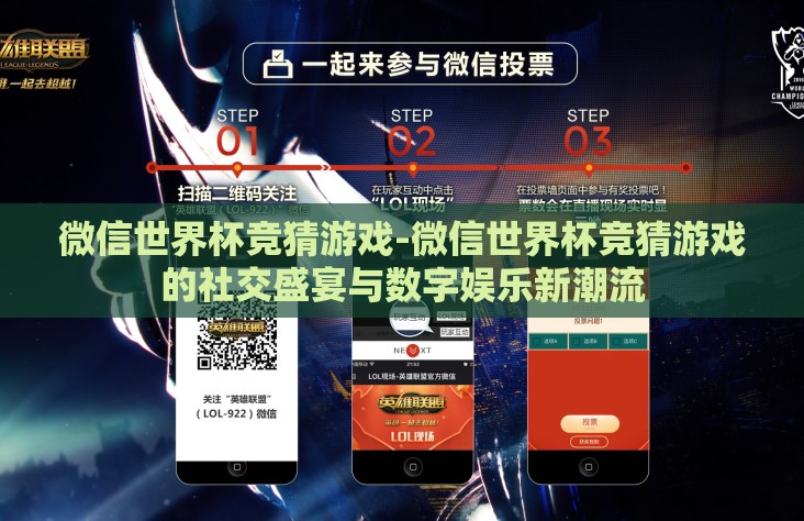 微信世界杯竞猜游戏-微信世界杯竞猜游戏的社交盛宴与数字娱乐新潮流