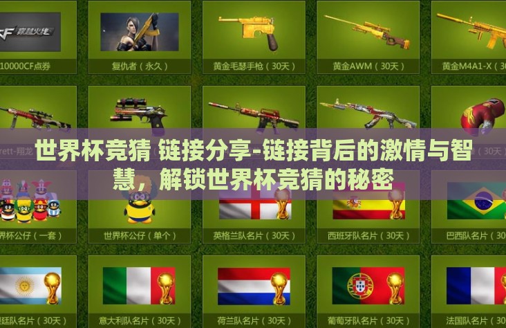 世界杯竞猜 链接分享-链接背后的激情与智慧,解锁世界杯竞猜的秘密 世界杯竞猜 链接分享-链接背后的激情与智慧,解锁世界杯竞猜的秘密