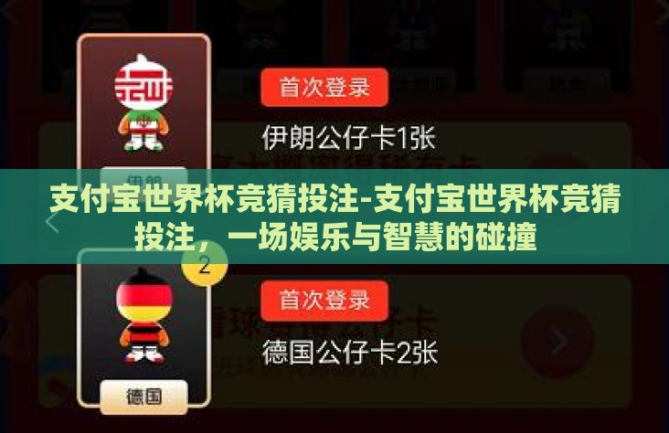 支付宝世界杯竞猜投注-支付宝世界杯竞猜投注，一场娱乐与智慧的碰撞