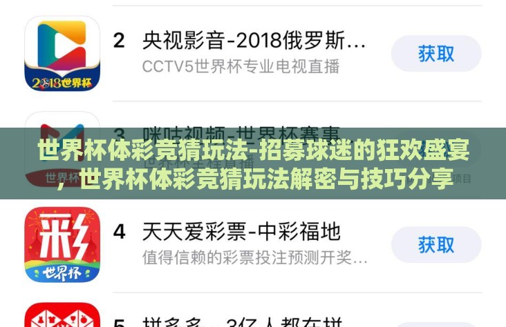 世界杯体彩竞猜玩法-招募球迷的狂欢盛宴,世界杯体彩竞猜玩法解密与技巧分享 世界杯体彩竞猜玩法-招募球迷的狂欢盛宴,世界杯体彩竞猜玩法解密与技巧分享