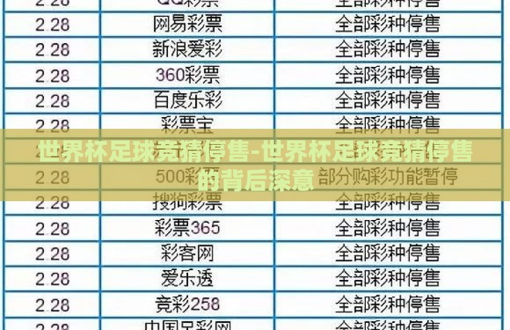 世界杯足球竞猜停售-世界杯足球竞猜停售的背后深意
