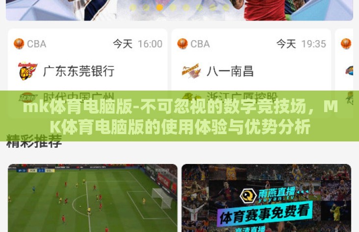 mk体育电脑版-不可忽视的数字竞技场,MK体育电脑版的使用体验与优势分析 mk体育电脑版-不可忽视的数字竞技场,MK体育电脑版的使用体验与优势分析
