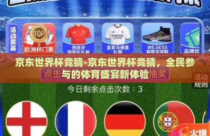 京东世界杯竞猜-京东世界杯竞猜,全民参与的体育盛宴新体验 京东世界杯竞猜-京东世界杯竞猜,全民参与的体育盛宴新体验