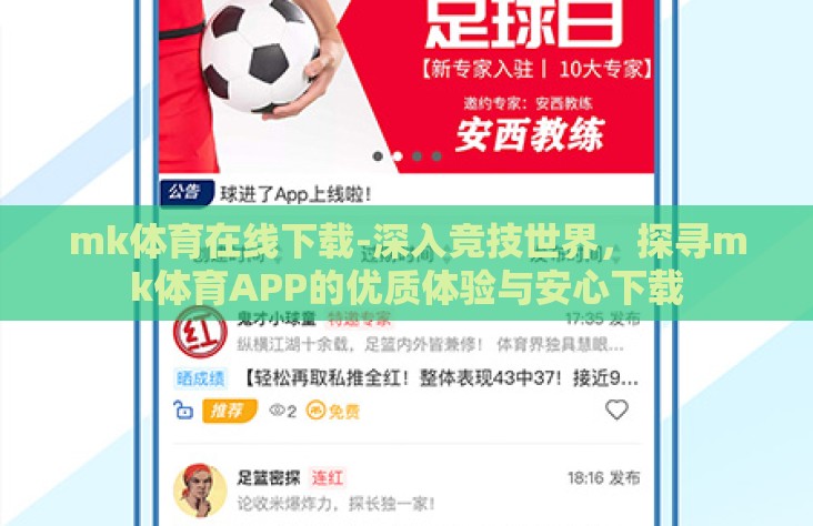 mk体育在线下载-深入竞技世界,探寻mk体育APP的优质体验与安心下载 mk体育在线下载-深入竞技世界,探寻mk体育APP的优质体验与安心下载