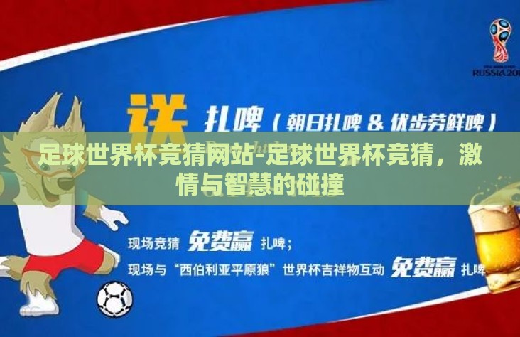 足球世界杯竞猜网站-足球世界杯竞猜，激情与智慧的碰撞