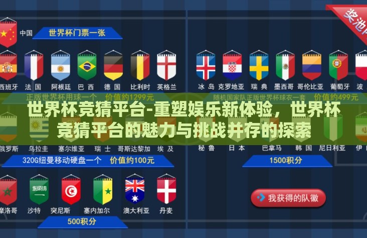 世界杯竞猜平台-重塑娱乐新体验，世界杯竞猜平台的魅力与挑战并存的探索