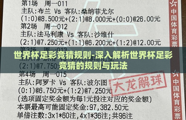 世界杯足彩竞猜规则-深入解析世界杯足彩竞猜的规则与玩法