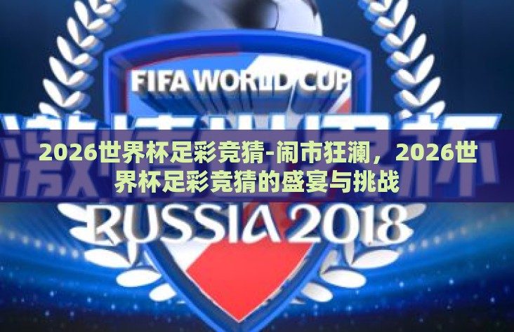 2026世界杯足彩竞猜-闹市狂澜，2026世界杯足彩竞猜的盛宴与挑战