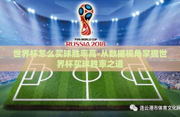 世界杯怎么买球胜率高-从数据视角掌握世界杯买球胜率之道